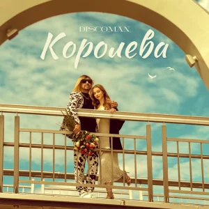 DISCOMAN - Королева