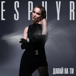 Esphyr - Давай на Ти