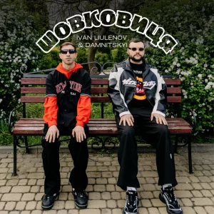 IVAN LIULENOV & DAMNITSKYI - Шовковиця