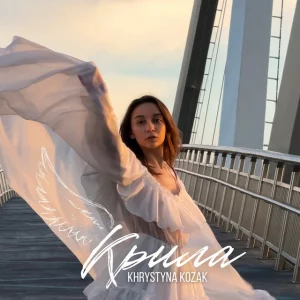 Khrystyna Kozak - Крила