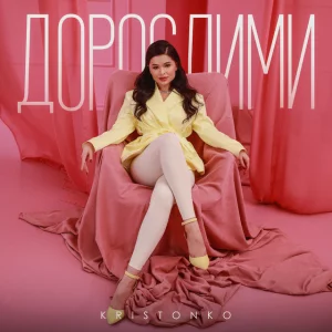 KRISTONKO - Дорослими