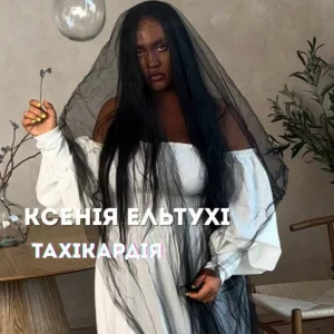 Ксенія Ельтухі - Тахікардія
