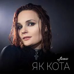 Лісан - Як кота