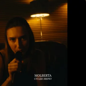 MOLBERTA - Сусіди зверху