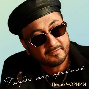 Петро Чорний - Дві долі, дві дороги