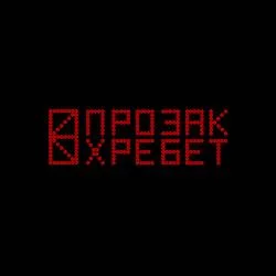 ПРОЗАК - Хребет