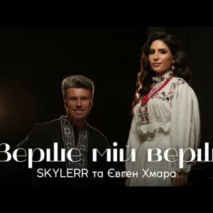 SKYLERR & Євген Хмара - Верше мій верше