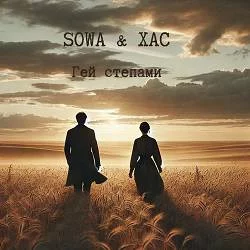 SOWA, ХАС - Гей степами