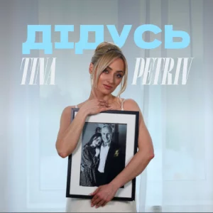 TINA PETRIV - Дідусь
