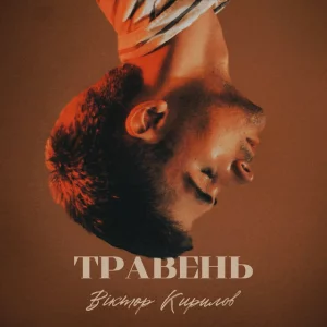 Віктор Кирилов - Травень