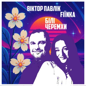 Віктор Павлік & FIЇNKA - Білі Черемхи