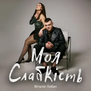 Віталій Лобач - Моя слабкість