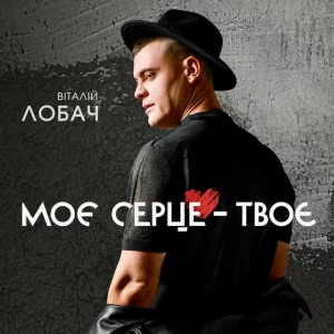 Віталій Лобач - Моє серце - твоє