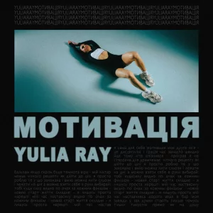 Yulia Ray - Мотивація